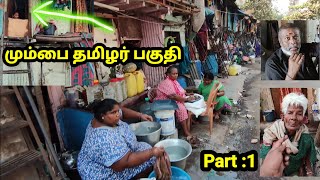 பம்பாய் தமிழர் பகுதி  வெளிவராத காட்சி  Mumbai Tamil Area Part 1 [upl. by Tivad]