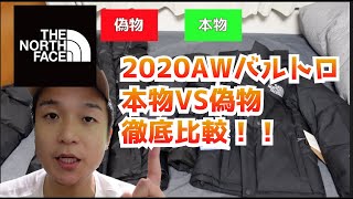 ノースフェイスバルトロ2020AW本物と偽物徹底比較！！！メルカリやフリマサイトに蔓延る偽物に気を付けろ！！ [upl. by Ettennan]