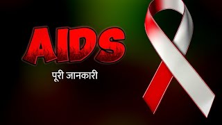 एड्स किसे कहते हैंAIDS kya haiaids kise kahate hain aids ke baren mein hiv kya hai [upl. by Zippel463]