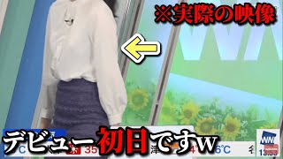 【デビュー初日】もはや才能を感じてしまうほどの新人お天気お姉さんwww【小林李衣奈】 [upl. by Lindi799]