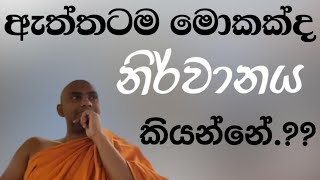 සංසාරයෙන් පලා යාම ven bandarawela wangeesa thero [upl. by Frohne]