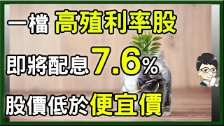 即將配息，這一檔現金殖利率高達76，低於便宜價很超值  值得各存100張  有你沒看過的 [upl. by Reider441]