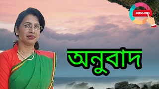 Onubad  অনুবাদ  HSC Bangla 2nd Paper  HSC বাংলা ২য় পত্র  HSC Short syllabus [upl. by Renado]