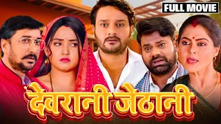 DEVRANI JETHANI  NEW BHOJPURI MOVIE 2024  देवरानी जेठानी भोजपुरी फिल्म  Gaurav JhaKajal Raghwani [upl. by Silsby]