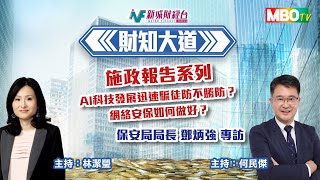 【財知大道】AI科技發展迅速騙徒防不勝防？網絡安保如何做好？｜保安局局長 鄧炳強 專訪丨10月23日 星期三 [upl. by Tooley]