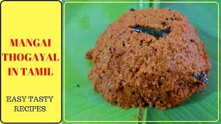 Mangai Thogayal Recipe in TamilHow to make Mangai Thogayal in Tamil [upl. by Hugh130]