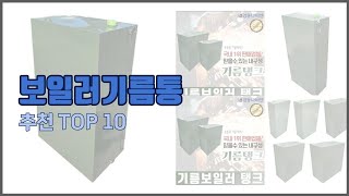 보일러기름통 추천 신뢰할 수 있는 선택 가격 품질 판매량으로 선정된 상품 TOP 10 [upl. by Ymereg518]