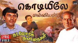 Kodiyile Malliyapoo Lyric Video  Kadalora Kavithaigal  Ilaiyaraaja  Sathyaraj  Rekha  80s Song [upl. by Niamjneb]