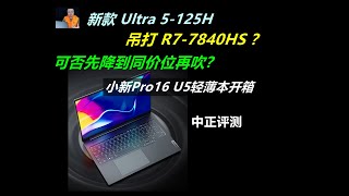 小新Pro16 2024，Ultra5125H轻薄本 [upl. by Atikat967]