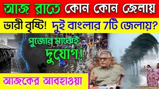 ajker abohar khabar ajker bristir khobor today live weather update westbengal [upl. by Marceau]