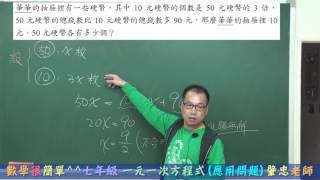 數學很簡單 七年級上學期 33 解一元一次方程式進階題與應用問題 國一線上教學 [upl. by Inaja]