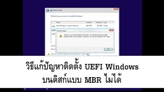 วิธีแก้ปัญหาติดตั้ง UEFI Windows บนดิสก์แบบ MBR ไม่ได้ [upl. by Yrrag]