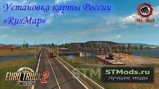 Карта России «RusMap» 2019 Установка карты Euro Truck Simulator 2 [upl. by Naget]