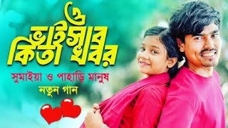 ও ভাইসাব কিতা খবর  সুমাইয়া আর পাহাড়ি মানুষের নতুন গান  O Bhaisab Kita Khobor  Sylhet song [upl. by Yrac]