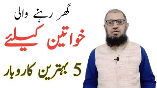 Profitable business ideas 2023 in Pakistan  Khawateen ke liye ghar baithe karoba  muhammad amin [upl. by Nivrag]