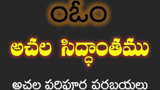 achala siddhanta అచల సిద్ధాంతము ఒక అవగాహన [upl. by Nemrac367]