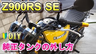 Z900RS タンクの取り外し方 DIY カスタム [upl. by Mather]