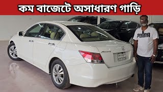 কম বাজেটে অসাধারণ গাড়ি । Honda Accord Price In Bangladesh । Used Car Price In Bangladesh [upl. by Trauner]