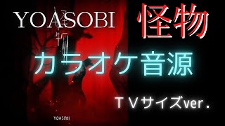 【カラオケ音源】怪物（YOASOBI）歌詞付き／BEASTARS OP TVサイズver [upl. by Adriena]