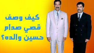 كيف وصف قصي صدام حسين والده صدام؟ [upl. by Profant]