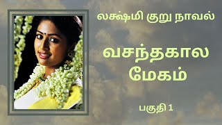 திருமதி லக்ஷ்மி நாவல்வசந்த காலம் மேகம்பகுதி 1Tamil storyTamil audio books kathai thirattu [upl. by Maidy]