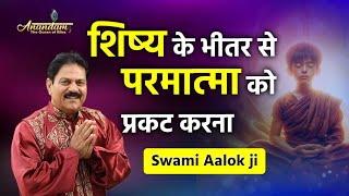 गुरु की मुख्य भूमिका शिष्य के भीतर से परमात्मा को प्रकट करनागुरु पूर्णिमा Swami Aalok Ji Anandam [upl. by Ailec243]