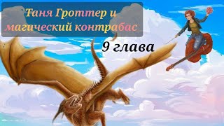 Аудиокнига Таня Гроттер и магический контрабас Глава 9 [upl. by Imoen]