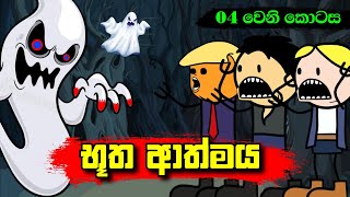 භූත ආත්මය 04 වෙනි කොටස  Sinhala Dubbing Animation Cartoon  Sl Animation Studio [upl. by Tootsie]