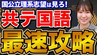 【理系必見】今からでも共通テスト国語の点数を爆上げする勉強法 [upl. by Vladi]