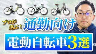 【2024年版】通勤におすすめの電動アシスト自転車3選！ママチャリ・クロスバイク・ミニベロの3タイプからおすすめ車種をご紹介します！ [upl. by Ellecrag]