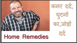 Kamar Dard ka ilaj Hindi  Ghutno ka Dard  Jodo ke Dard  Home Remedies [upl. by Golding]