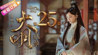 【ENG SUB】《大明风华》第25集｜汤唯 朱亚文 张艺兴 邓家佳 乔振宇 俞灏明 王学圻 吴越 梁冠华 Ming Dynasty EP25【捷成华视偶像剧场】 [upl. by Blakeley213]