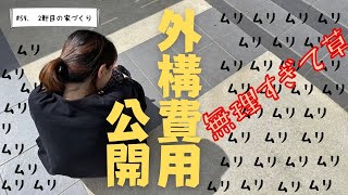 【驚愕】土地120坪の外構費用公開！必見！こんなに高いの！？ 【土地】【外構】【注文住宅】 [upl. by Carina715]