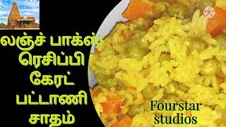 Carrot pattani rice in tamilCarrot pattani sadam in tamilLunch Box recipe [upl. by Peoples525]