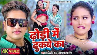 Video  ढोड़ी में ढुकबे का  Awadhesh Premi Yadav  Dhodi Me Dhukabe Ka  New Bhojpuri Song 2024 [upl. by Abbey894]