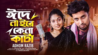 ঈদে নাইরে কেনা কাটা  Bangla Eid Song 2024  Eid Music Video 2024  Adhom Razib [upl. by Barkley182]