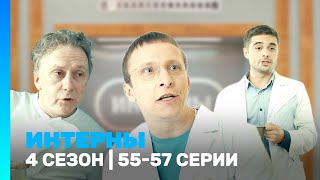 ИНТЕРНЫ 4 сезон  5557 серии TNTserials [upl. by Territus]