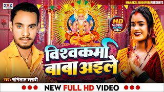 विश्वकर्मा पूजा के गाना 2024  विश्वकर्मा बाबा अइले Sobelal Sarabi Ke Gana  Vishwakarma Puja [upl. by Zurc148]