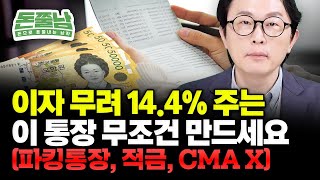 1억 빨리 모으려면 무조건 이 통장 만드세요파킹통장 CMA 적금X 김경필 돈모으기 [upl. by Navak]