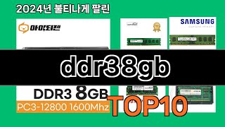 ddr38gb 2024 트랜드 쿠팡로켓배송 추천 Top 5 [upl. by Ateekal532]