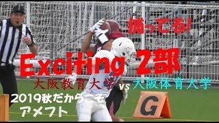 2019 アメフト『Exciting 2部 捕ってる』大阪教育大学 vs 大阪体育大学 2019年11月30日 [upl. by Arta859]