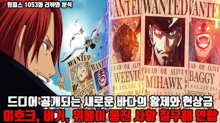 원피스 1053화 리뷰와 분석 드디어 공개되는 새로운 바다의 황제와 현상금 미호크 버기 위블이 뭉친 사황 칠무해 연합 그리고 해군대장 로쿠규의 사기적인 능력 [upl. by Alekram455]