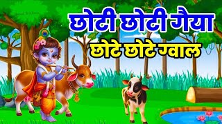 Little Krishna Songs l Choto So Mero Madan Gopal l Choti Choti Gaiya l Krishna Bhajan l Krishna Song [upl. by Aifos]