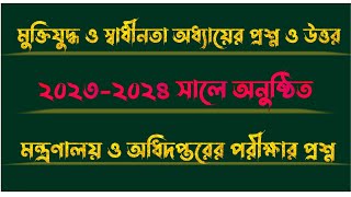 মন্ত্রণালয় ও অধিদপ্তরের পরীক্ষার প্রশ্ন  মুক্তিযুদ্ধ স্বাধীনতা অধ্যায়ের প্রশ্ন ও উত্তর  GkQuiz [upl. by Jeminah]