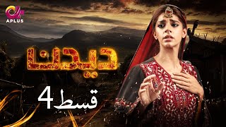 Deedan  Episode 4  Aplus Dramas  Sanam Saeed Mohib Mirza Ajab Rasheed  Pakistani Drama [upl. by Alludba]