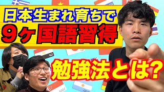 日本生まれ育ちなのに9言語習得その驚きの勉強法を体験してみる！ [upl. by Brooks]