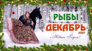 ♓ РЫБЫ ☃️Декабрь 2024 🍾🥂 С Новым годом с новым счастьем 🥳🎄🍾🥂 [upl. by Vil]