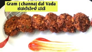 ಕಡಲೆಬೇಳೆ ವಡೆ ಮಾಡುವ ವಿಧಾನ  Gram dal Vada  Chana dal Vada  Vada recipes [upl. by Byrle]