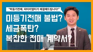 밴쿠버 부동산  어려운 미등기 전매 오경호 부동산팀이 해결해드립니다 [upl. by Aelahc]