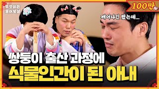 쌍둥이 출산 도중 식물인간이 되어버린 아내… 가슴 아픈 그의 사연  KBS Joy 240923 방송 [upl. by Shanta]